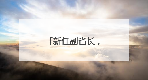 新任副省长，分工明确！
