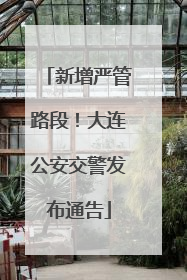 新增严管路段！大连公安交警发布通告