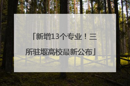 新增13个专业！三所驻堰高校最新公布