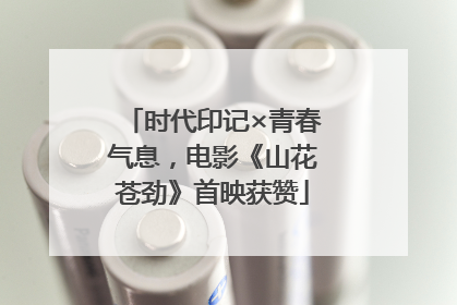 时代印记×青春气息，电影《山花苍劲》首映获赞
