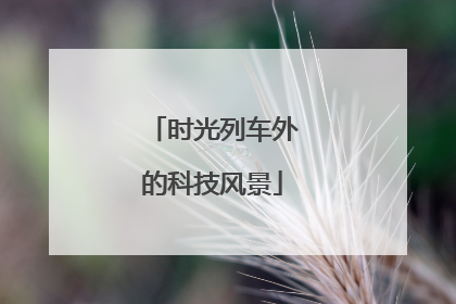 时光列车外的科技风景