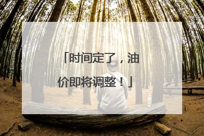 时间定了，油价即将调整！