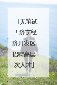 无笔试！济宁经济开发区招聘高层次人才