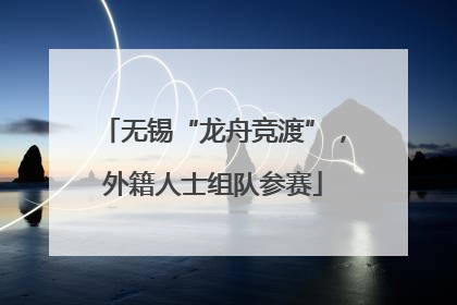 无锡“龙舟竞渡”，外籍人士组队参赛