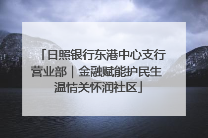 日照银行东港中心支行营业部｜金融赋能护民生 温情关怀润社区