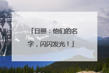 日照：他们的名字，闪闪发光！