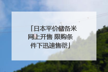 日本平价储备米网上开售 限购条件下迅速售罄