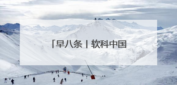 早八条丨软科中国大学专业排名发布，吉林省8所高校的17个专业排进前三