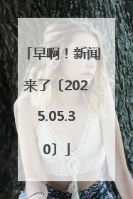早啊！新闻来了〔2025.05.30〕