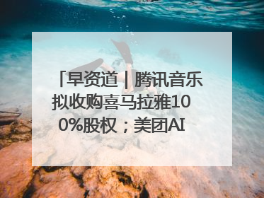 早资道｜腾讯音乐拟收购喜马拉雅100%股权；美团AI编程Agent工具NoCode上线