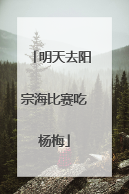 明天去阳宗海比赛吃杨梅