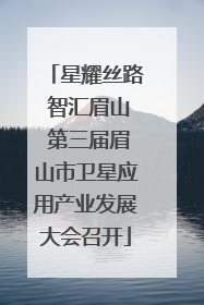 星耀丝路 智汇眉山 第三届眉山市卫星应用产业发展大会召开