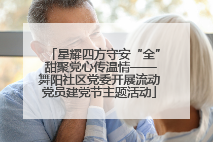 星耀四方守安“全” 甜聚党心传温情——舞阳社区党委开展流动党员建党节主题活动