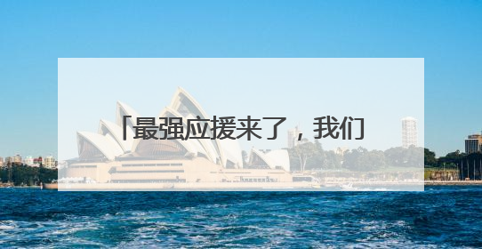 最强应援来了，我们不“散装”！各县区多种方言为宿迁队加油“打call”