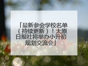 最新参会学校名单（持续更新）！太原日报社将举办小升初规划交流会