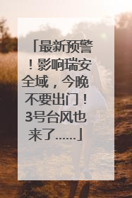 最新预警！影响瑞安全域，今晚不要出门！3号台风也来了……