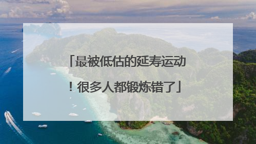 最被低估的延寿运动！很多人都锻炼错了