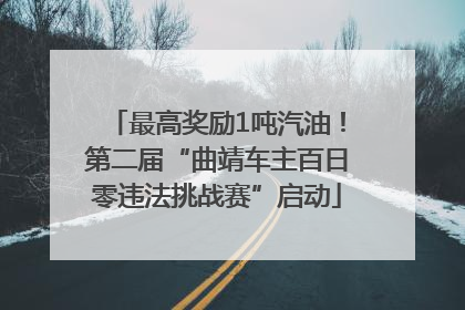 最高奖励1吨汽油！第二届“曲靖车主百日零违法挑战赛”启动