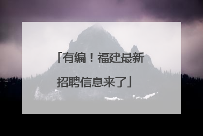 有编！福建最新招聘信息来了