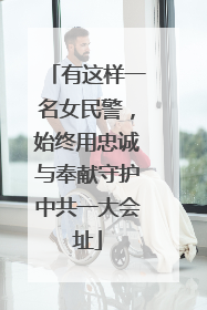 有这样一名女民警，始终用忠诚与奉献守护中共一大会址