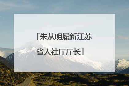 朱从明履新江苏省人社厅厅长