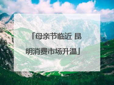 母亲节临近 昆明消费市场升温