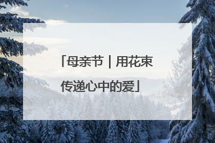 母亲节｜用花束传递心中的爱