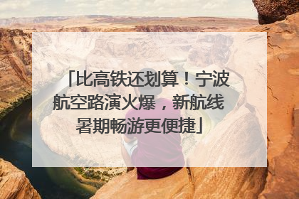 比高铁还划算！宁波航空路演火爆，新航线暑期畅游更便捷