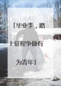 毕业季，踏上征程争做有为青年