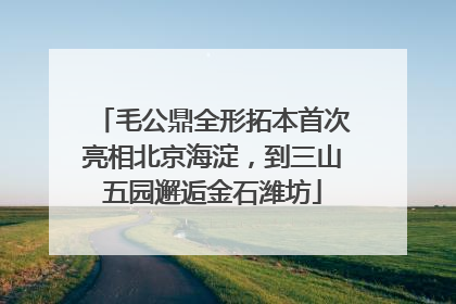 毛公鼎全形拓本首次亮相北京海淀，到三山五园邂逅金石潍坊
