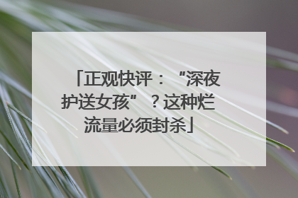 正观快评：“深夜护送女孩”？这种烂流量必须封杀