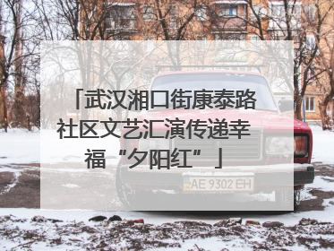 武汉湘口街康泰路社区文艺汇演传递幸福“夕阳红”