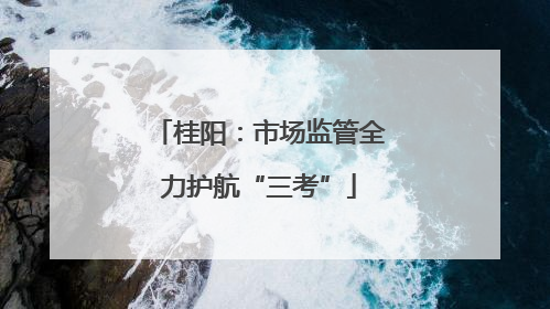 桂阳：市场监管全力护航“三考”