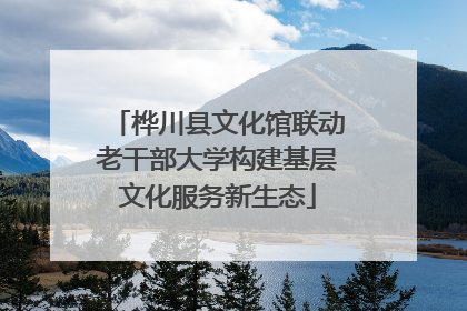 桦川县文化馆联动老干部大学构建基层文化服务新生态
