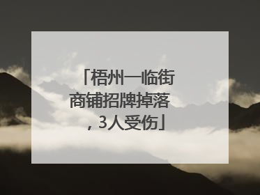 梧州一临街商铺招牌掉落，3人受伤