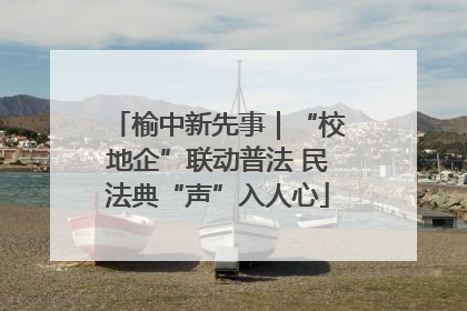 榆中新先事｜“校地企”联动普法 民法典“声”入人心