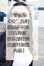 樊振东“C位”亮相德国萨尔布吕肯海报，俱乐部经理透露其加盟内幕