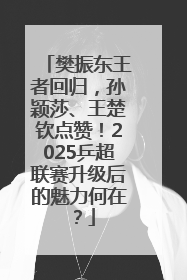 樊振东王者回归，孙颖莎、王楚钦点赞！2025乒超联赛升级后的魅力何在？