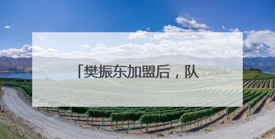 樊振东加盟后，队长弗朗西斯卡回应：像做梦一样，他坚定地选择我们，要与我们一起夺冠