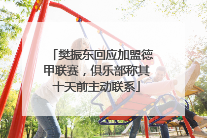 樊振东回应加盟德甲联赛，俱乐部称其十天前主动联系