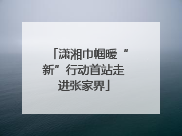 潇湘巾帼暖“新”行动首站走进张家界