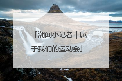潮闻小记者｜属于我们的运动会