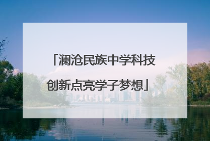 澜沧民族中学科技创新点亮学子梦想