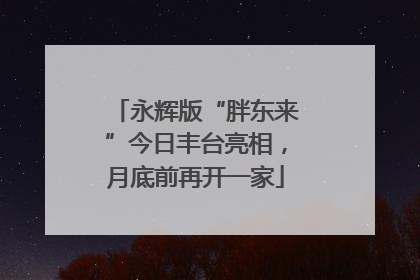 永辉版“胖东来”今日丰台亮相，月底前再开一家
