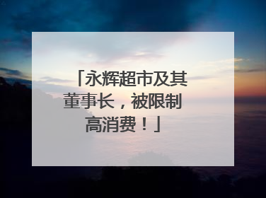 永辉超市及其董事长，被限制高消费！