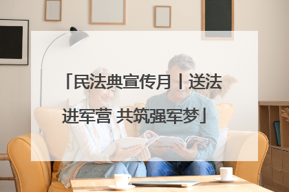 民法典宣传月丨送法进军营 共筑强军梦