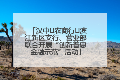 汉中‬农商行‬滨江新区支行、营业部联合开展“创新普惠金融示范”活动