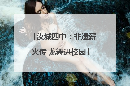 汝城四中：非遗薪火传 龙舞进校园