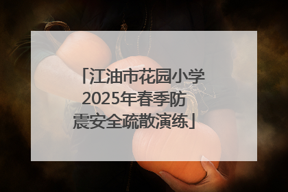 江油市花园小学2025年春季防震安全疏散演练