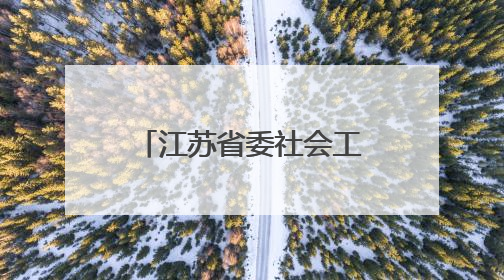 江苏省委社会工作部部长调整